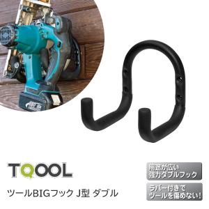TQOOL ツールダブルフック L型 Sサイズ 本体耐荷重15kg〜30kg 058603