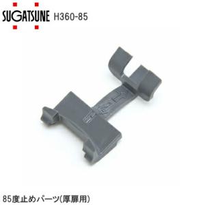 スガツネ工業 LAMP H360-85 厚扉用85° 止めパーツ オリンピアシリーズ H360用 開き止め