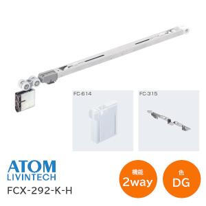 アトム 2wayソフトクローズ 1本引きセット販売（HR-150H+FCX-292-K-H+