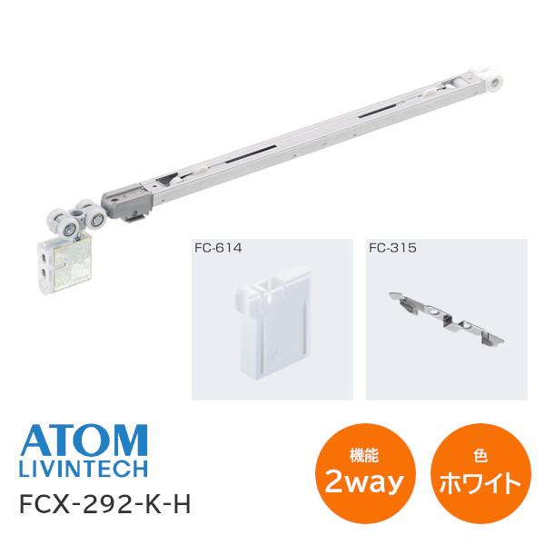 アトムリビンテック FCX-292-K-H ホワイト色 2WAYソフトクローズ 上部吊車 双方向 2...