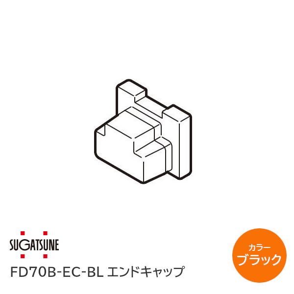スガツネ工業/ランプ FD70B-EC-BL ブラック エンドキャップ