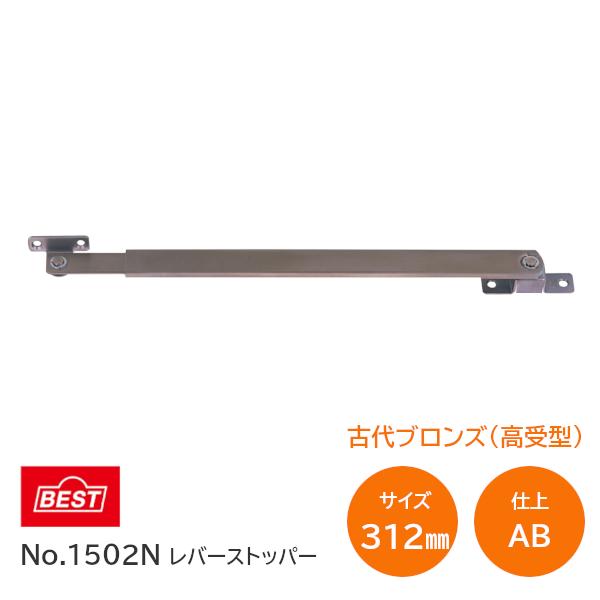 ベスト/BEST No.1502N AB 古代ブロンズ 312mm 受座18mmタイプ レバーストッ...