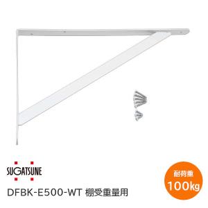 スガツネ工業/diffuL DFBK-E500W...の商品画像