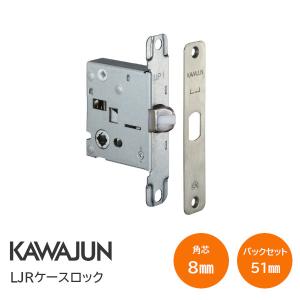 カワジュン 河淳 LJケースロック 6Rフロントタイプ 交換用ケース錠 バックセット51mm LJR ケース錠のみ