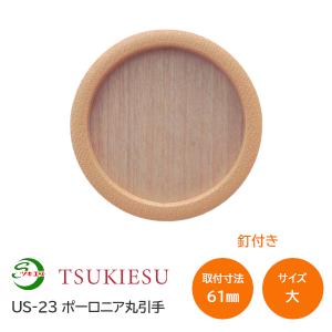 ツキエス US-23 サイズ:大 外寸73丸(取付寸法61丸) ポーロニア丸引手 釘付き 襖引手ふすま 木製風引手 木目調 材質:樹脂・鉄 /1枚