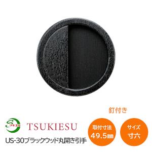 ツキエス US-30 サイズ:寸六 外寸60丸(取付寸法49.5丸) ブラックウッド丸開き引手 釘付き 襖引手 ふすま 木製風引手 木目調 黒 材質:樹脂・鉄・真鍮 /1枚