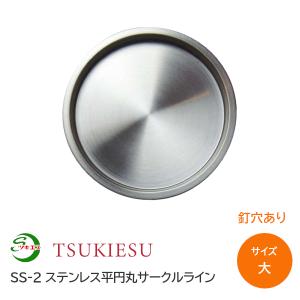 ツキエス SS-2 サイズ:大 釘穴あり 外寸67(取付寸法60.5) ステンレス平円丸サークルライン 錆びない引手 丸引手 襖引手 ふすま 材質:ステンレス（SUS304) /1枚
