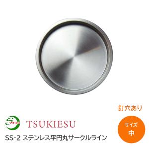 ツキエス SS-2 サイズ:中 釘穴あり 外寸47(取付寸法42.2) ステンレス平円丸サークルライン 錆びない引手 丸引手 襖引手 ふすま 材質:ステンレス（SUS304) /1枚