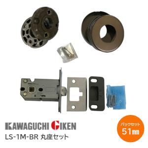 ＼座セットのみ／ 川口技研/GIKEN LS-1M-BR ブラウン ドアノブ トイレ 空錠 バックセット51mm LSミニケース錠 交換 修理 改修 ※レバーハンドル別売り