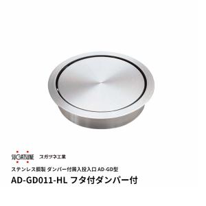 LAMP 屑入投入口 AD-GD011-HR スガツネ ステンレス鋼製 ダンパー付 屑入投入口 LAMP AD-GD011-HL 蓋