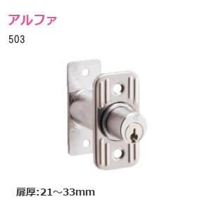 アルファ 503 シルバー プッシュ栓錠 補助錠 対応扉厚21mm〜33mm 別番 同番 引違戸用 プッシュ式施解錠 外締り