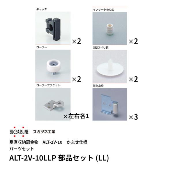 スガツネ ALT-2V-10LLP パーツセットLLタイプ LAMP 垂直収納扉金物 ALT-2V-...