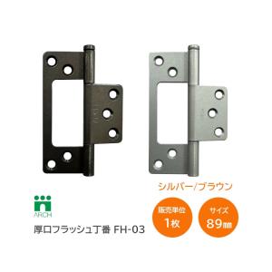 アーチ 厚口フラッシュ丁番 89ミリ　シルバー/ブラウン　