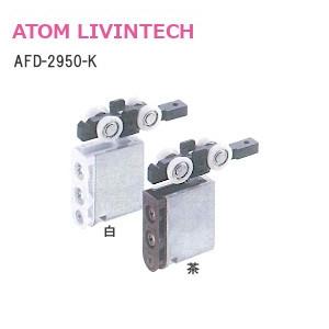 アトム AFD-2950-K 上部吊り車 白 : TK HOPE ヤフー店 - 通販 - Yahoo