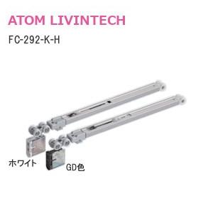 アトムリビンテック FCX-292-K DG色 上吊式引戸HRシステム 2way