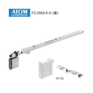アトムリビンテック FC-2950-K-H / DG(茶) AFDシリーズ ソフトクローズ上部吊り車 上下前後調整付き ATOM 264260
