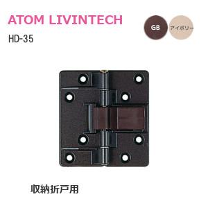 アトム  HD-35 各2色  収納折戸用丁番 裏面付けタイプ キャッチ付き