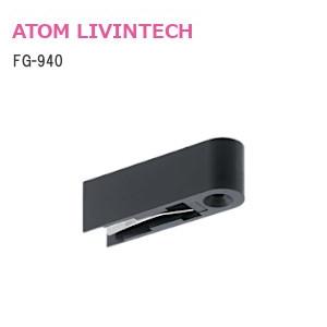 アトム FG-940 エンドクッションN