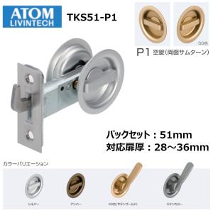 チューブラ鎌錠 TKS51-P1 空錠 両面サムターン 扉厚28〜36mm バックセット51mm 引戸 鎌錠 引戸錠 両面 サムターンタイプ ATOM アトムリビンテック