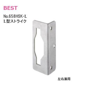 打掛表示錠用ストライク/L型 No.658用ストライク ベスト 左右兼用型 No.658HSK-L