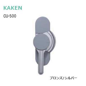 KAKEN CU-500 (グレー・ブロンズ) 左右兼用 万能型 クレセント グレー ブロンズ 万能クレセント マルミサッシ 木製引戸 取替用 交換用 窓 鍵｜tk-kanamono-takeda