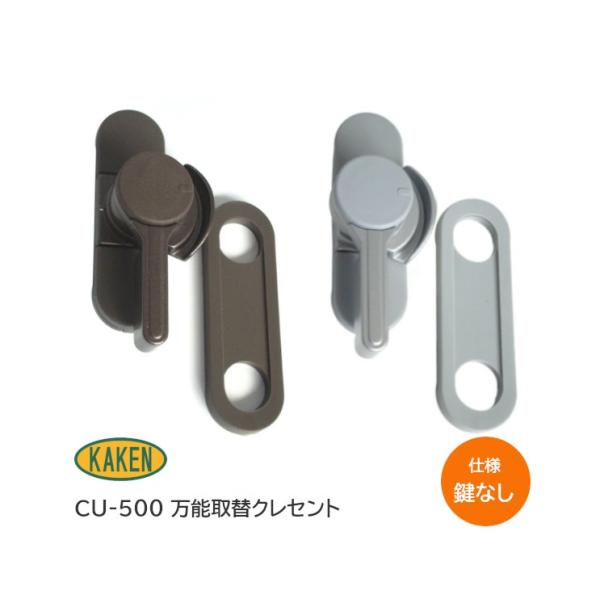 家研販売 CU-500 クレセント （グレー・ブロンズ）左右勝手兼用タイプ 万能型 アルミサッシ 木...