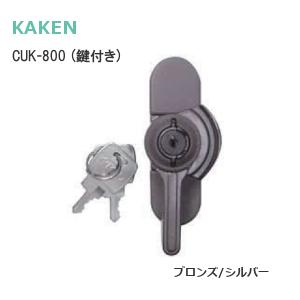 KAKEN CUK-800 グレー(シルバー)・ブロンズ 鍵付き 左右兼用 万能型 クレセント グレー ブロンズ 万能クレセント マルミサッシ 木製引戸 取替用 交換用 窓 鍵｜tk-kanamono-takeda