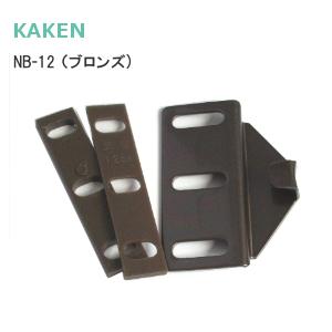 KAKEN NB-12 ブロンズ クレセント受け金具 ブロンズ NB12 CU-500用 CUK-800用 受金具｜tk-kanamono-takeda