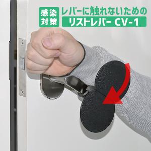 感染対策ドアノブ 触れない 触らない リストレバー CV-1 後付け 簡単取付 ドア レバー ハンドル 開閉 ウイルス対策 日本製