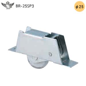 イーグル BR-25SP3 1個入 吊元フレ止めガイド 鉄枠 POM樹脂ブロック車 25mm