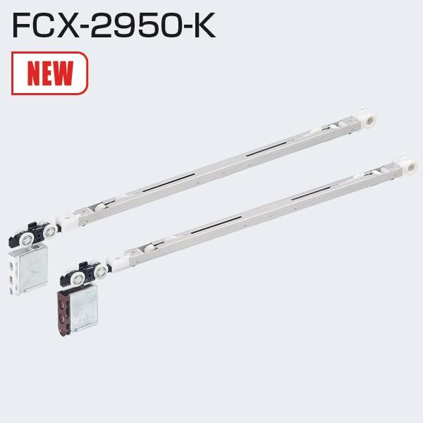 アトム FCX-2950-K 2weyソフトクローズ上部吊り車 白