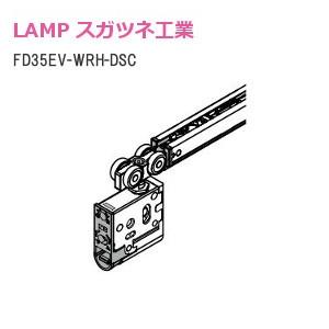 スガツネ工業/ランプ FD35EV-WRH-DSC デュアルソフトクローザー（掘込用）