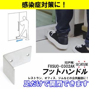 感染対策 ウイルス対策 フットハンドル FXSU0-0302AK　引戸用