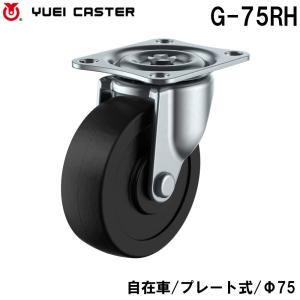 キャスター自在車 プレート式 G-75RH 車輪径φ75 シングルベアリング