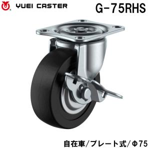 キャスター 自在車 プレート式 G-75RHS 車輪径φ75 シングルベアリング
