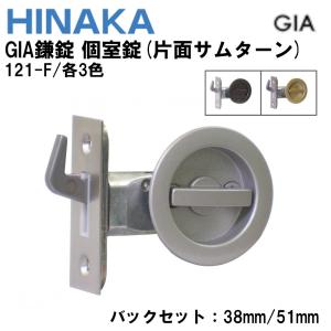 日中製作所  121-F/各3色  GIA鎌錠 個室錠(片面サムターン)