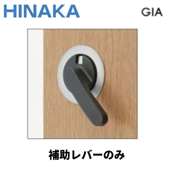 日中製作所 GIA121 GIA120 補助レバーのみ GIA鎌錠 引き戸錠 丸座チューブラ鎌錠 バ...