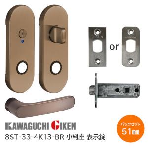 川口技研 8ST-33-4K13-BR ブラウン 表示錠 小判座 ハイレバー ハンドルセット 33番タイプ BR色 バックセット51mm 扉厚28mm〜40mm 8STチューブラ錠付き｜tk-kanamono-takeda