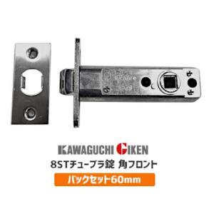 川口技研 8T-60 旧品番LT-60 ハイレバー交換用ラッチのみ LZ/AL用 取替 8分ラッチ バックセット60mm チューブラ錠 ラッチ 取替 交換 LT60 8T60 トイレ ドアノブ