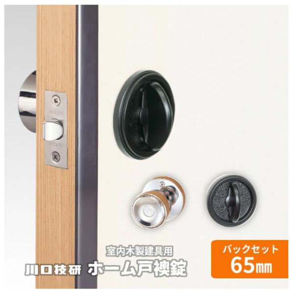 川口技研 ホーム戸襖錠 GIKEN チューブラ錠 ドア ノブ 戸襖用 交換 バックセット65mm 扉...
