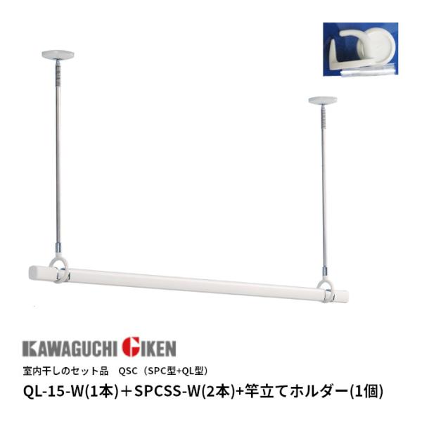 川口技研 QSCSS-15 QSC(SPC型+QL型) QL-15-W(1本)＋SPCSS-W(2本...