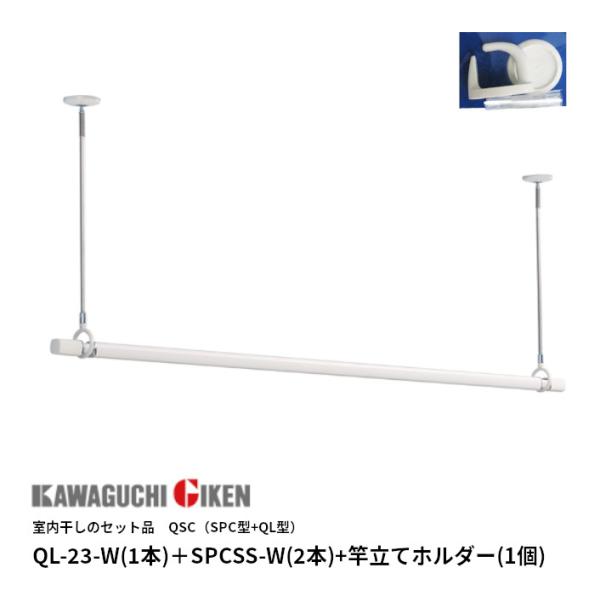 川口技研 QSCSS-23 QSC(SPC型+QL型) QL-23-W(1本)＋SPCSS-W(2本...