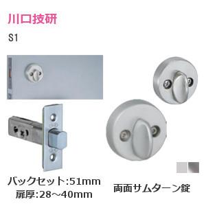 S1 N ニッケル  BS:51mm 両面サムターン錠 チューブラ本締錠 扉厚28mm〜40mm 川...