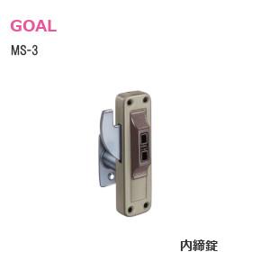 ゴール MS-3 面付け 本締鎌錠 ツーロック コンパクト内締り錠(片面サムターン)
