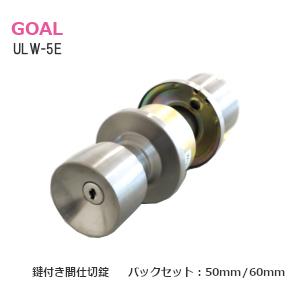 ドアノブ 交換 ゴール 円筒錠 ULW-5E BS:50mm/60mm DT:27~37mm ユニバ...