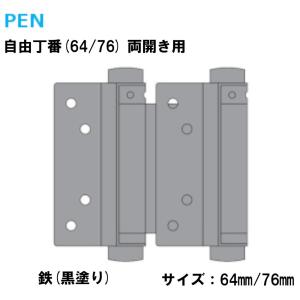 PEN 鉄黒塗り自由丁番 64ミリ/76ミリ 1組(扉1枚分) 両開き用 自由蝶番 鉄製 黒塗り仕上 自由丁番 ヒンジ｜TK HOPE ヤフー店