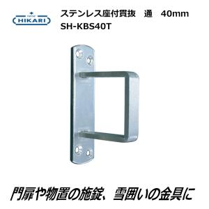 ポイントUP中／座付貫抜 40mm 受 ステンレス 門扉 物置 雪囲い
