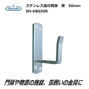 座付貫抜 50mm 受 ステンレス 門扉 物置 雪囲い金具 かんぬき HIKARI SH-KBS50R