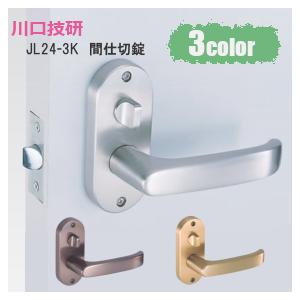 川口技研 室内ドアノブ レバーハンドル 交換 JL24-3K 間仕切 小判座 取