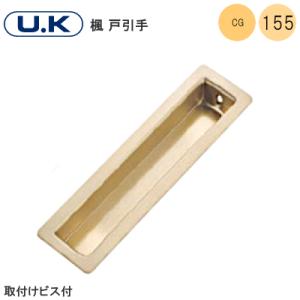 宇佐美工業 U.K 楓 戸引手 CG 110mm 引手 戸 引戸 SUS304 取付ネジ付